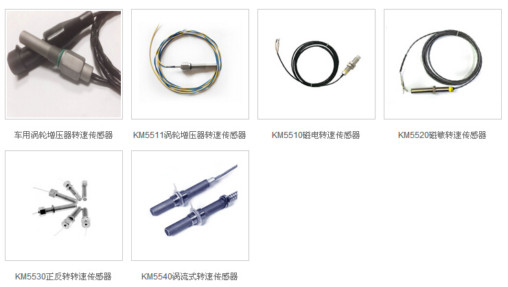 轉(zhuǎn)速傳感器KM5511，KM5510