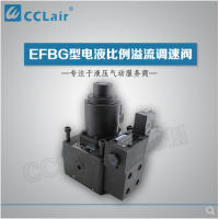 EFBG-03-125-C-61，EFBG-06-250-H-E-61，EFBG-10-500-H-61，EFBG-03-250-61,電液比例溢流調(diào)速閥