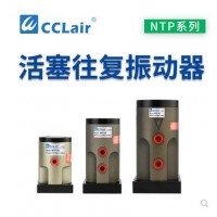 氣缸式活塞往復(fù)式振動器NTP-25，NTP-32，NTP-48直線沖擊下料