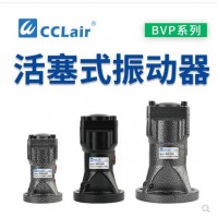 氣缸式活塞往復(fù)式振動器BVP-30C，BVP-40C，BVP-60C直線沖擊下料