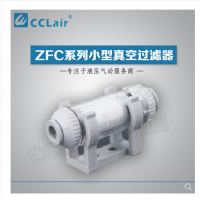 SMC型管道型真空過濾器ZFC100-04B，ZFC100-06B，ZFC200-06B，ZFC200-08B，ZFC200-10B
