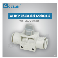 SMC型快換接頭VHK2-04F-04F，VHK2-06F-06F，VHK2-08F-08F，VHK2-10F-10F，VHK2-12F-12F，