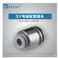 SMC型電磁閥接頭SY3-C4，SY3-C6，SY5-C4，SY5-C6，SY5-C8，SY7-C6，SY7-C8，SY7-10，SY9-C8，SY9-C10，SY9-C12