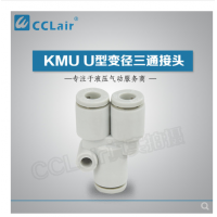 SMC型U型三通接頭KMU23-00，KMU03-00，KMU04-00，KMU06-00，