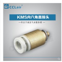 SMC型內(nèi)六角直接頭KMS03-M3，KMS23-M3，KMS03-M5，KMS23-M5，KMS03-01S，KMS23-01S，KMS04-M3，KMS04-M5，KMS04-M6，KMS04-01S，KMS06-M3，KMS06-M5，KMS06-M6，KMS06-01S，