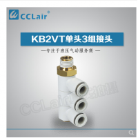 SMC型單頭3組接頭KB2VT04-M5，KB2VT04-01S，KB2VT04-02S，KB2VT04-03S，KB2VT06-01S，KB2VT06-02S，KB2VT06-03S，KB2VT08-01S，KB2VT08-02S，KB2VT08-03S，KB2VT08-04S，KB2VT10-02S，KB2VT10-03S，KB2VT10-04S，KB2VT12-02S，KB2VT12-03S，KB2VT12-04S，