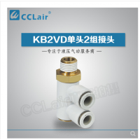 SMC型單頭2組接頭KB2VD04-M5，KB2VD04-01S，KB2VD04-02S，KB2VD04-03S，KB2VD06-01S，KB2VD06-02S，KB2VD06-03S，KB2VD08-01S，KB2VD08-02S，KB2VD08-03S，KB2VD10-01S，KB2VD10-02S，KB2VD10-03S，KB2VD10-04S，KB2VD12-02S，KB2VD12-03S，KB2VD12-04S，