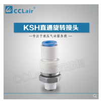 SMC型直通旋轉(zhuǎn)接頭KSH04-M5，KSH04-M6，KSH04-01S，KSH06-M5，KSH06-M6，KSH06-01S，KSH06-02S，KSH08-01S，KSH08-02S，KSH08-03S，KSH10-02S，KSH10-03S，KSH10-04S，KSH12-03S，KSH12-04S，