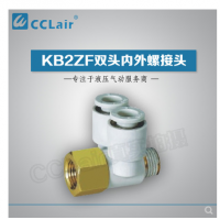 SMC型雙頭內(nèi)外螺接頭KB2ZF04-M5，KB2ZF04-01S，KB2ZF06-01S，KB2ZF06-02S，KB2ZF08-01S，KB2ZF08-02S，KB2ZF08-03S，KB2ZF10-02S，KB2ZF10-03S，KB2ZF12-02S，KB2ZF12-03S，