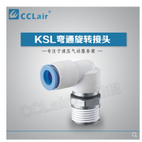 SMC型彎通旋轉(zhuǎn)接頭KSL04-M5，KSL04-M6，KSL04-01S，KSL06-M5，KSL06-M6，KSL06-01S，KSL06-02S，KSL08-01S，KSL08-02S，KSL08-03S，KSL10-02S，KSL10-03S，KSL10-04S，KSL12-03S，KSL12-04S，