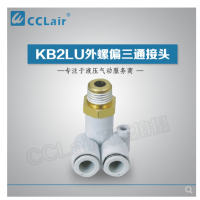 SMC型外螺偏三通接頭KB2LU04-M5，KB2LU04-01，KB2LU04-02，KB2LU06-M5，KB2LU06-01S，KB2LU06-02S，KB2LU06-03S，KB2LU08-01S，KB2LU08-02S，KB2LU08-03S，KB2LU10-01S，KB2LU10-02S，KB2LU10-03S，KB2LU10-04S，KB2LU12-02S，KB2LU12-04S，