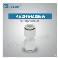 SMC型等徑直接頭KB2H04-00，KB2H06-00，KB2H08-00，KB2H10-00，KB2H12-00，KB2H16-00，