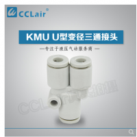SMC型U型變徑三通接頭KMU23-04，KMU03-04，KMU04-06，