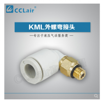 SMC型外螺彎接頭KML03-M3，KML23-M3，KML03-M5，KML23-M5，KML03-M6，KML23-M6，KML03-01S，KML23-01S，KML04-M3，KML04-M5，KML04-M6，KML04-01S，KML06-M5，KML06-M6，KML06-01S，