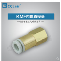 SMC型內(nèi)螺直接頭KMF03-M3，KMF23-M3，KMF03-M5，KMF23-M5，KMF03-M6，KMF23-M6，KMF04-M3，KMF04-M5，KMF04-M6，KMF06-M5，