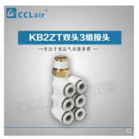 SMC型雙頭3組接頭KB2ZT04-01S，KB2ZT04-02S，KB2ZT04-03S，KB2ZT06-01S，KB2ZT06-02S，KB2ZT06-03S，KB2ZT08-01S，KB2ZT08-02S，KB2ZT08-03S，KB2ZT08-04S，KB2ZT10-01S，KB2ZT10-02S，KB2ZT10-03S，KB2ZT10-04S，KB2ZT12-02S，KB2ZT12-03S，KB2ZT12-04S，