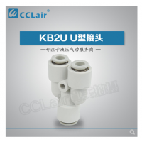SMC型變徑U型接頭KB2U04-06，KB2U06-08，KB2U08-10，KB2U10-12，KB2U12-16，