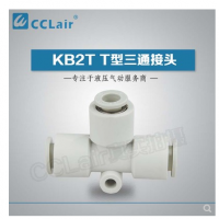 SMC型T型三通接頭KB2T04-00，KB2T06-00，KB2T08-00，KB2T10-00，KB2T12-00，KB2T16-00，