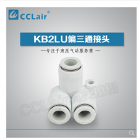 SMC型偏三通接頭KB2LU04-00，KB2LU06-00，KB2LU08-00，KB2LU10-00，KB2LU12-00，