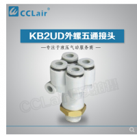 SMC型外螺五通接頭KB2UD04-01S，KB2UD04-02S，KB2UD04-03S，KB2UD06-01S，KB2UD06-02S，KB2UD06-03S，