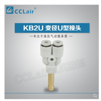 SMC型U型插接頭KB2U04-99，KB2U06-99，KB2U08-99，KB2U10-99，KB2U12-99，KB2U16-99，