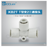 SMC型T型變2三通接頭KB2T04-06，KB2T06-08，KB2T08-10，KB2T10-12，KB2T12-16，