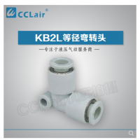 SMC型等徑彎接頭KB2L04-00，KB2L06-00，KB2L08-00，KB2L10-00，KB2L12-00，KB2L16-00，