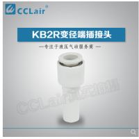 SMC型變徑端插接頭KB2R04-06，KB2R04-08，KB2R04-10，KB2R06-04，KB2R06-08，KB2R06-10，KB2R06-12，KB2R08-10，KB2R08-12，KB2R10-12，
