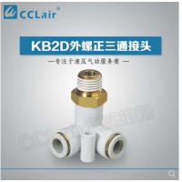 SMC型外螺正三通接KB2D04-M5，KB2D04-01S，KB2D04-02S，KB2D06-M5，KB2D06-01S，KB2D06-02S，KB2D06-03S，KB2D08-01S，KB2D08-02S，KB2D08-03S，KB2D10-01S，KB2D10-02S，KB2D10-03S，KB2D10-04S，KB2D12-02S，KB2D12-03S，KB2D12-04S，