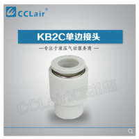 SMC型單邊接頭KB2C04-00，KB2C06-00，KB2C08-00，KB2C10-00，KB2C12-00，