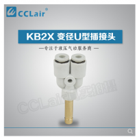 SMC型變徑U型插接頭KB2X04-06，KB2X06-08，KB2X08-10，KB2X10-12，KB2X12-16，