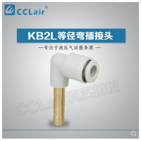 SMC型等徑彎插接頭KB2L04-99，KB2L06-99，KB2L08-99，KB2L10-99，KB2L12-99，KB2L16-99，