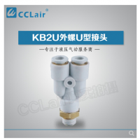 SMC型外螺U型接頭KB2U04-M5，KB2U04-M6，KB2U04-01S，KB2U04-02S，KB2U06-M5，KB2U06-M6，KB2U06-01S，KB2U06-02S，KB2U06-03S，KB2U08-01S，KB2U08-02S，KB2U08-03S，KB2U08-04S，KB2U10-01S，KB2U10-02S，KB2U10-03S，KB2U10-04S，KB2U12-02S，KB2U12-03S，KB2U12-04S，