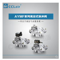 淹沒式脈沖閥YMF-50，YMF-62，YMF-76，YMF-102，