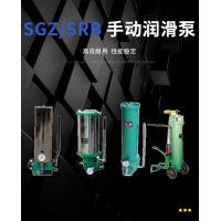 SRB-J7Z-2，SRB-2.0/1.0-DG，SRB-J7Z-5，SRB-2.0/1.0-SG，SRB-L3.5Z-2，SRB-2.0/3.5-DG，SRB-L3.5Z-5，SRB-2.0/3.5-SG，SGZ-8型 手動潤滑泵